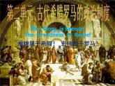 人教版高中历史必修一古代希腊民主政治课件