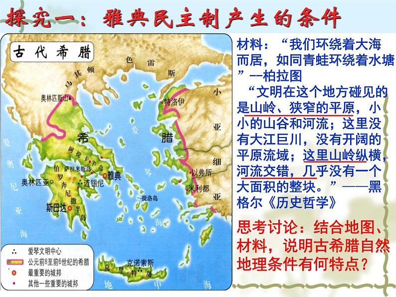 人教版高中历史必修一古代希腊民主政治课件05