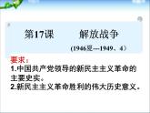 人教版高中历史必修一解放战争课件