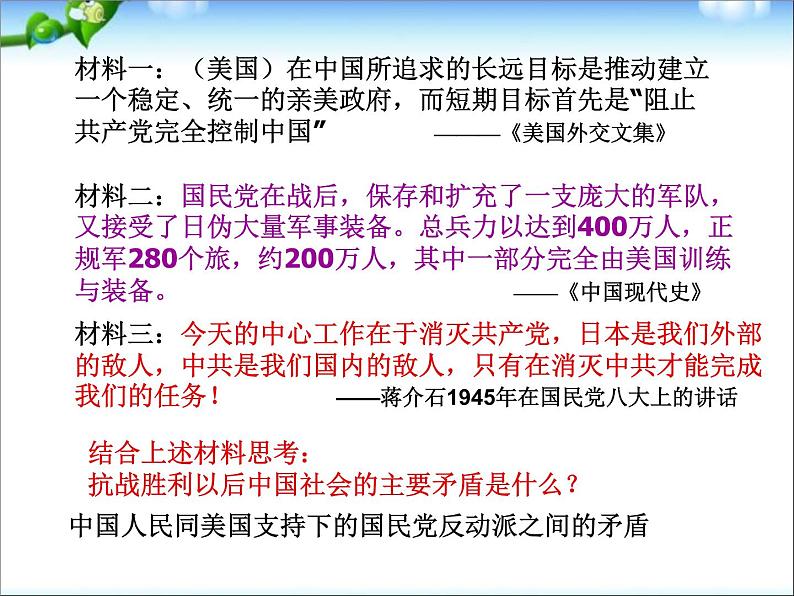 人教版高中历史必修一解放战争课件06