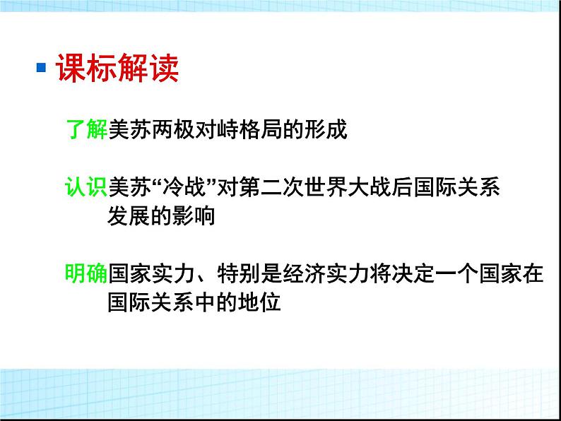 人教版高中历史必修一两极世界的形成课件第5页