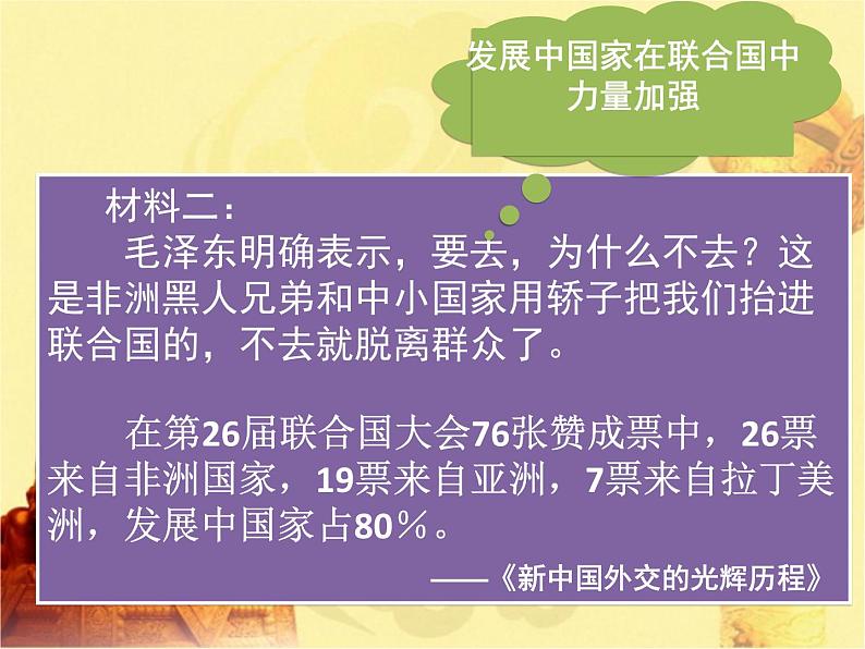 人教版高中历史必修一开创外交新局面课件第5页