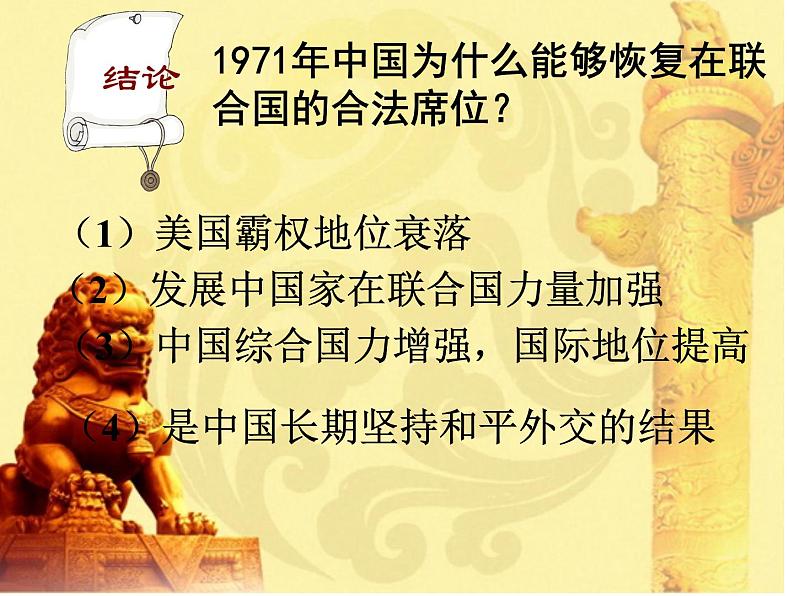 人教版高中历史必修一开创外交新局面课件第7页