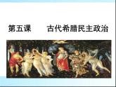 人教版高中历史必修一古代希腊民主政治(人教版)课件