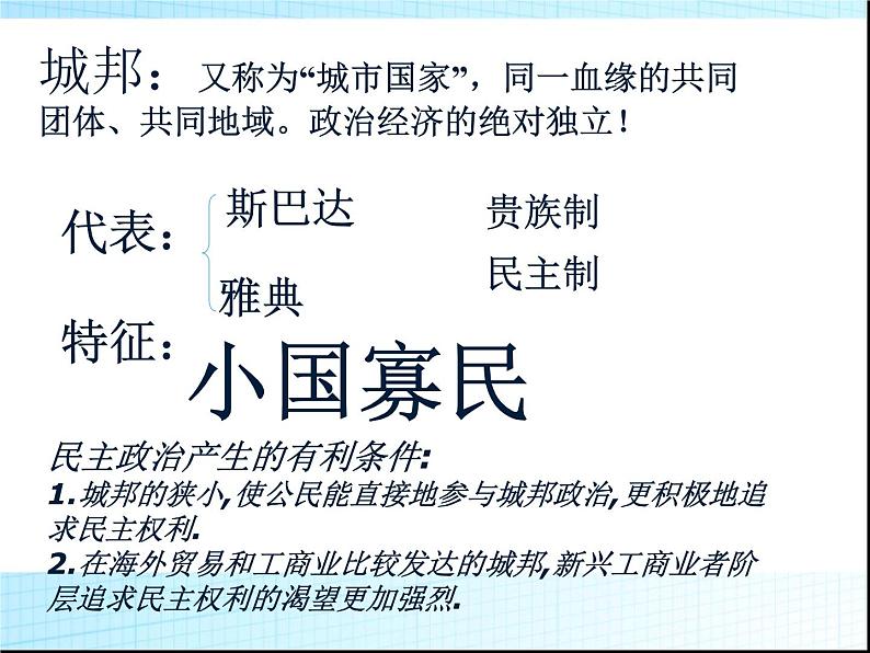 人教版高中历史必修一古代希腊民主政治(人教版)课件第8页