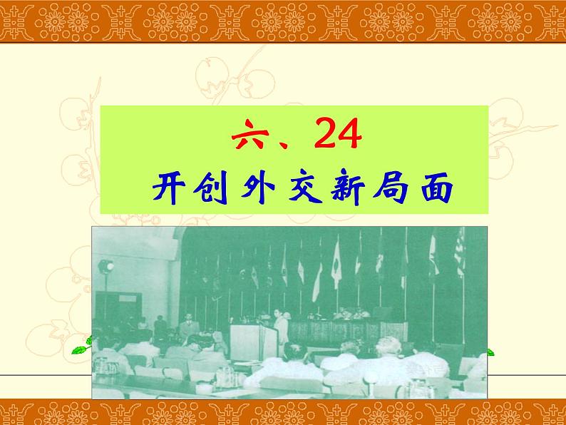 人教版高中历史必修一高一人教六24开创外交新局面课件第3页