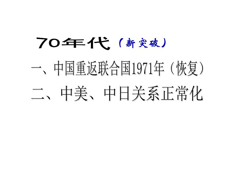 人教版高中历史必修一高一人教六24开创外交新局面课件第4页