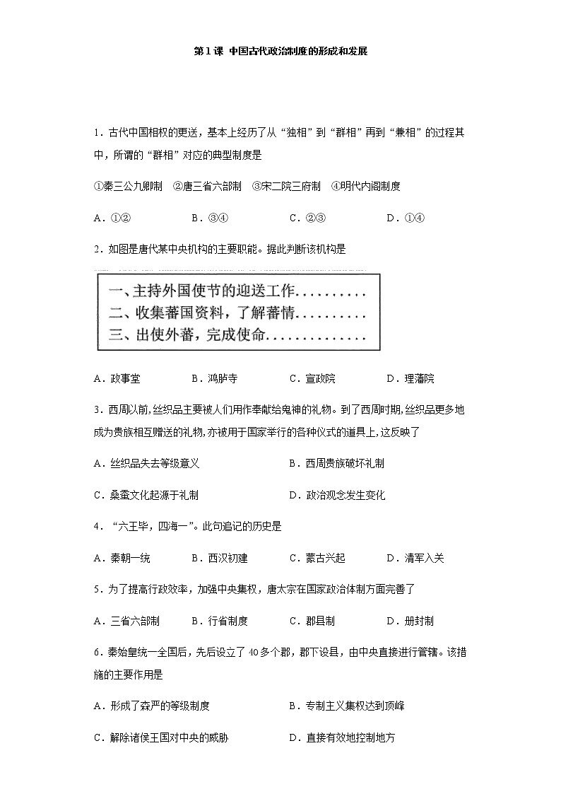 第1课 中国古代政治制度的形成与发展-【新教材】高二历史备课课件+学案+练习（选择性必修1国家制度与社会治理）01