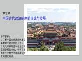 第1课 中国古代政治制度的形成与发展-【新教材】高二历史备课课件+学案+练习（选择性必修1国家制度与社会治理）