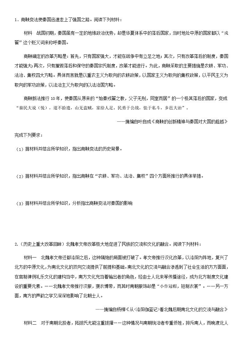 第4课 中国历代变法和改革 学案-【新教材】统编版（2019）高中历史选择性必修1 国家政治制度与社会治理第2页