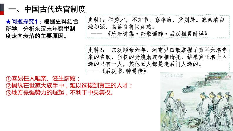 第5课 中国古代官员的选拨与管理-【新教材】高二历史备课课件（选择性必修1国家制度与社会治理）第5页