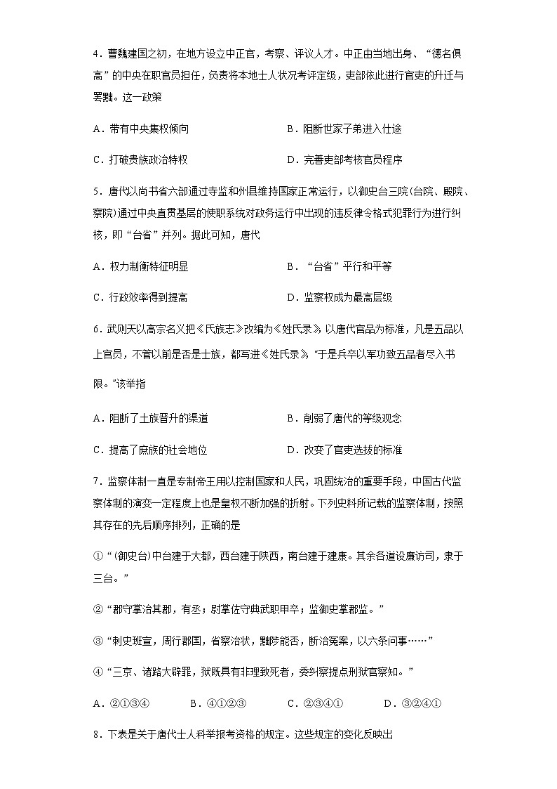第5课 中国古代官员的选拔与管理 练习-【新教材】统编版（2019）高中历史选择性必修1 国家政治制度与社会治理第2页