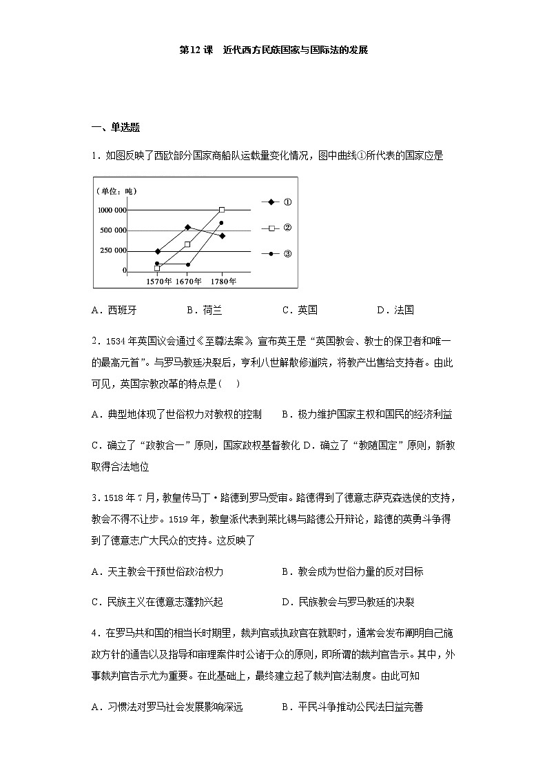 第12课 近代西方民族国家与国际法的发展 练习-【新教材】统编版（2019）高中历史选择性必修1 国家政治制度与社会治理第1页