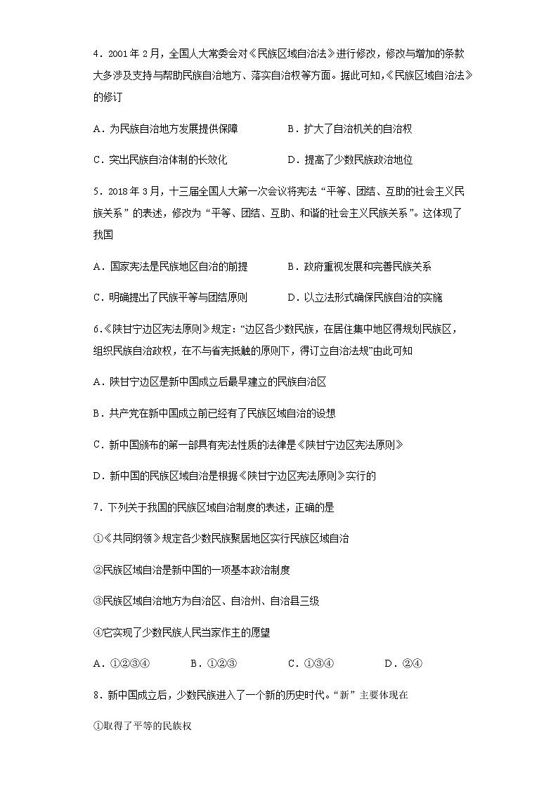 第13课 当代中国的民族政策 练习-【新教材】统编版（2019）高中历史选择性必修1 国家政治制度与社会治理第2页