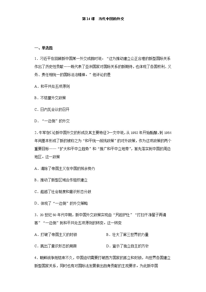 第14课 当代中国外交-【新教材】高二历史备课课件+学案+练习（选择性必修1国家制度与社会治理）01
