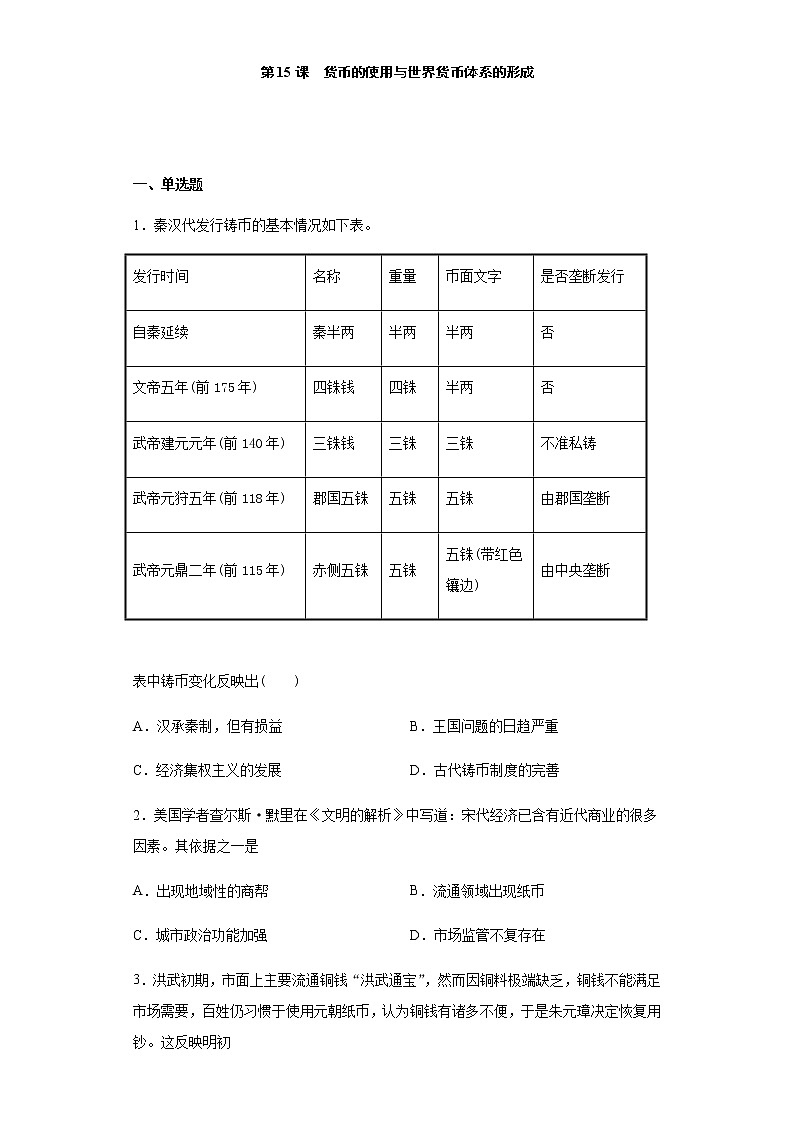 第15课 货币的使用-【新教材】高二历史备课课件+学案+练习（选择性必修1国家制度与社会治理）01