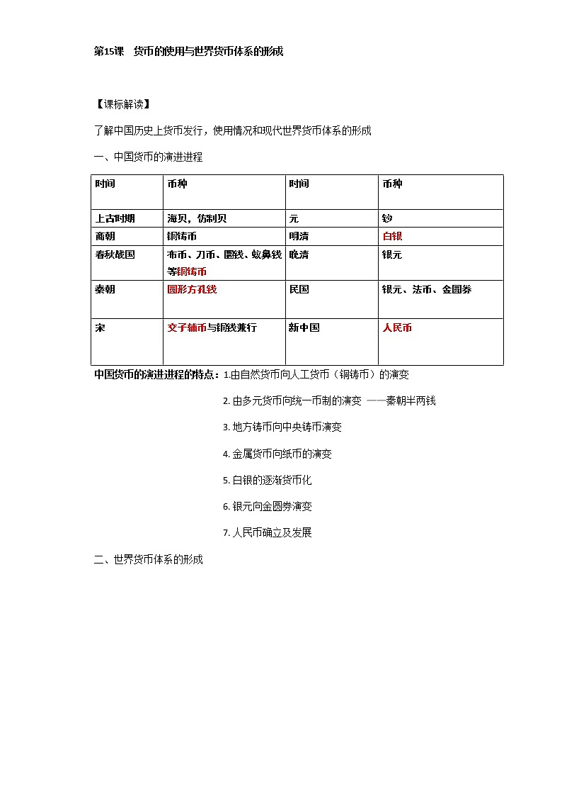 第15课 货币的使用-【新教材】高二历史备课课件+学案+练习（选择性必修1国家制度与社会治理）01