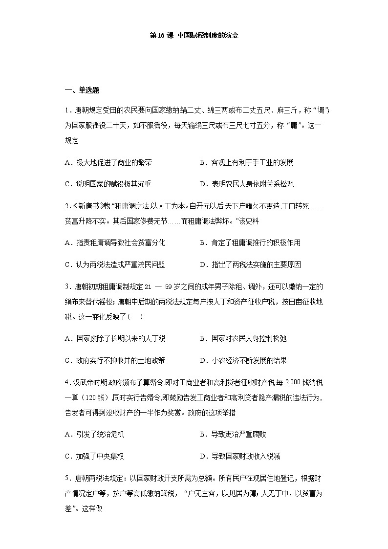 第16课 中国赋税制度的演变 练习-【新教材】统编版（2019）高中历史选择性必修1 国家政治制度与社会治理第1页