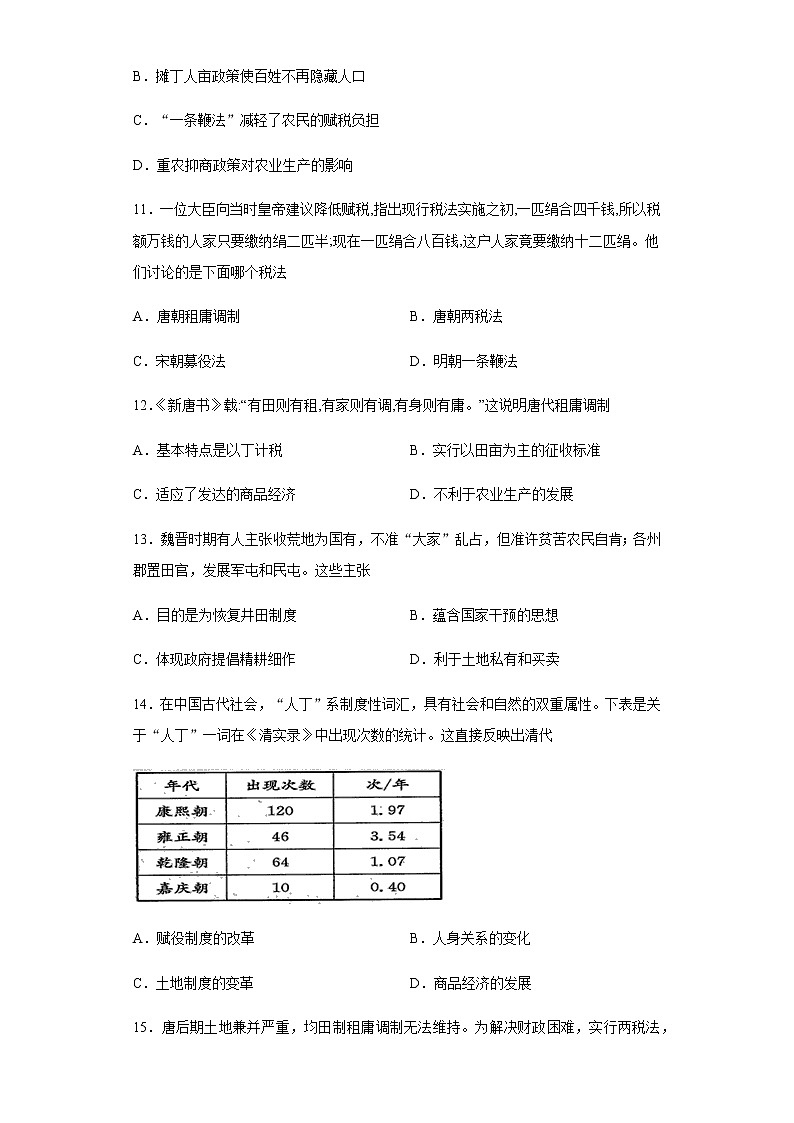 第16课 中国赋税制度的演变 练习-【新教材】统编版（2019）高中历史选择性必修1 国家政治制度与社会治理第3页