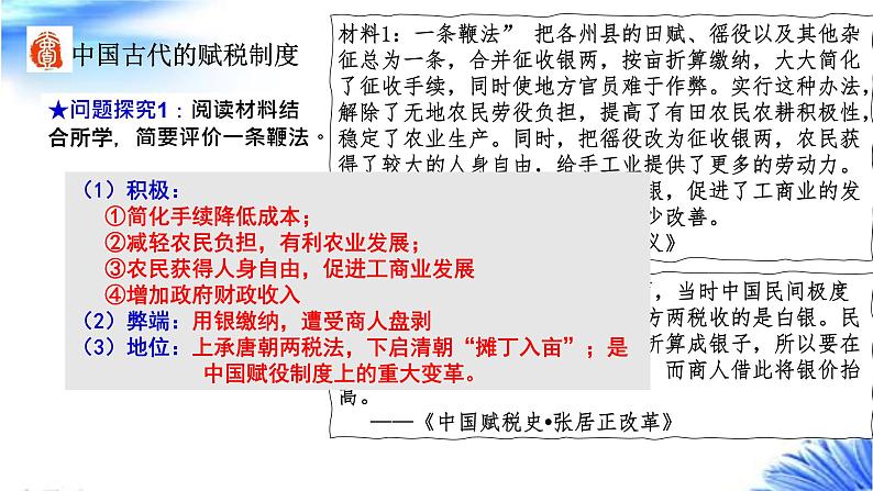 第16课 古代赋税制度-【新教材】高二历史备课课件+学案+练习（选择性必修1国家制度与社会治理）07