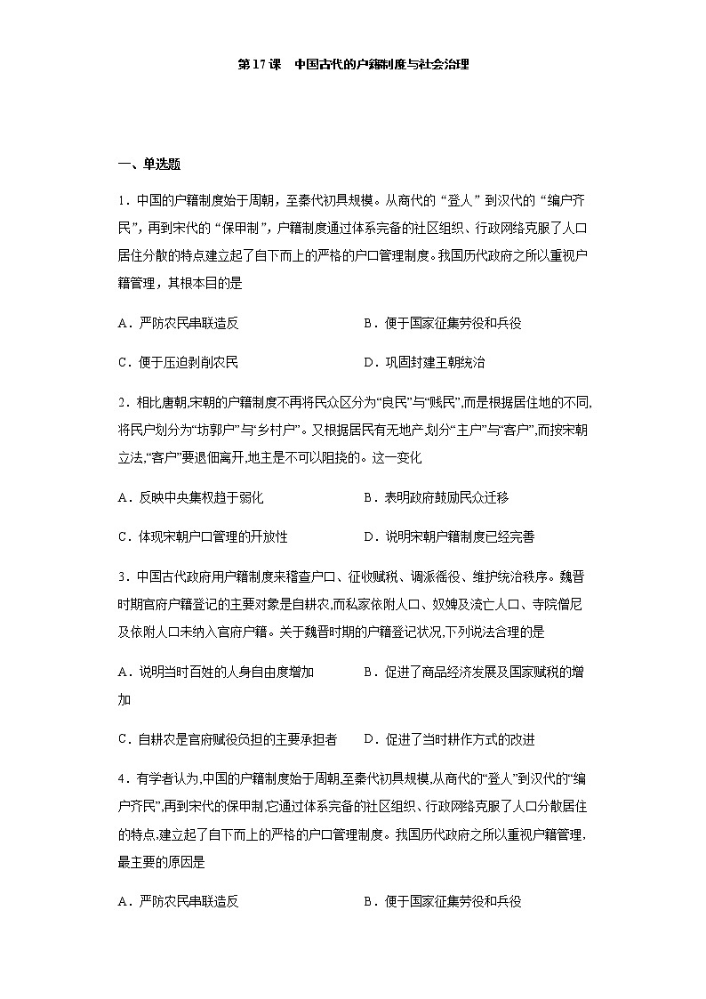 第17课 中国古代户籍制度与社会治理-【新教材】高二历史备课课件+学案+练习（选择性必修1国家制度与社会治理）01