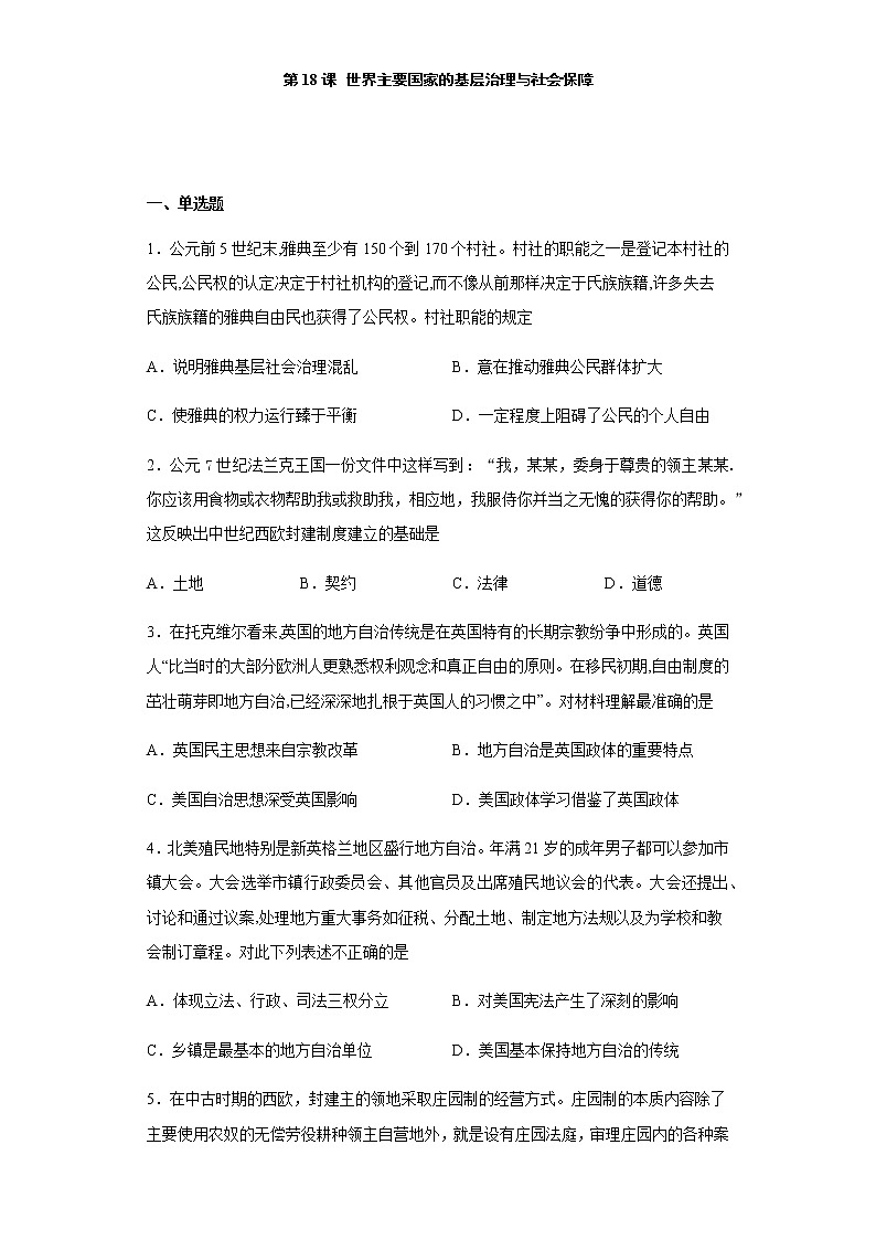 第18课 世界主要国家的基层治理与社会保障-【新教材】高二历史备课课件+学案+练习（选择性必修1国家制度与社会治理）01