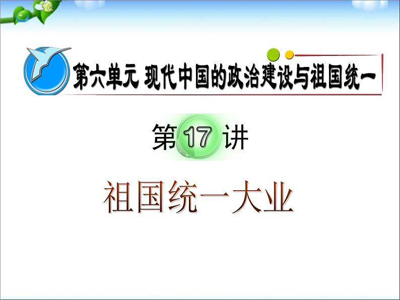 人教版高中历史必修一祖国统一大业(1)课件第2页