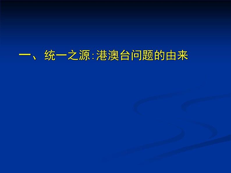 人教版高中历史必修一祖国统一大业(2)课件第3页