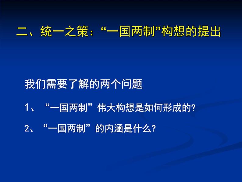 人教版高中历史必修一祖国统一大业(2)课件第7页