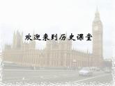 人教版高中历史必修一英国君主立宪制的建立免费课件
