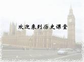 人教版高中历史必修一英国君主立宪制的建立免费课件