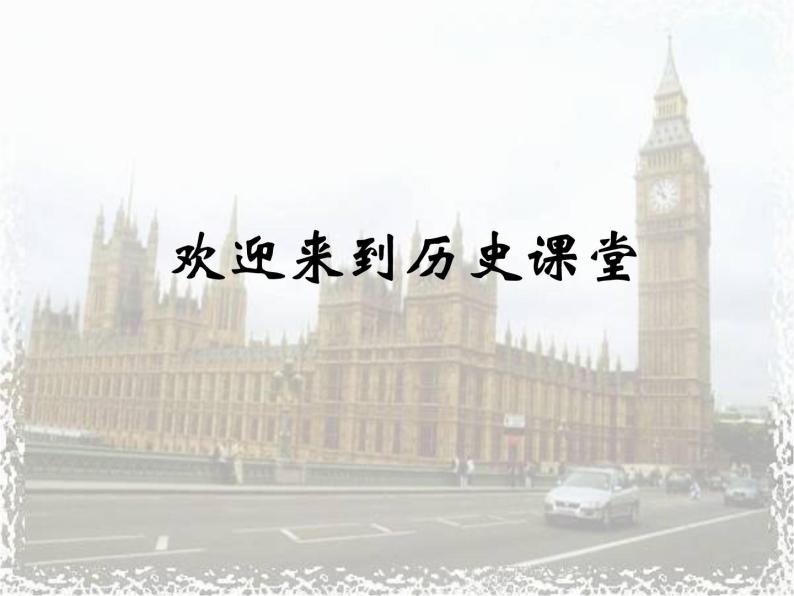 人教版高中历史必修一英国君主立宪制的建立免费课件01