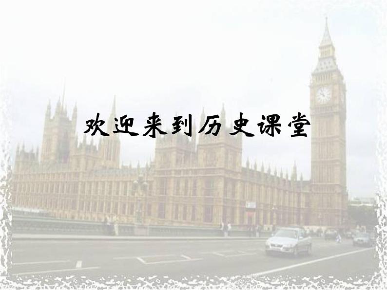 人教版高中历史必修一英国君主立宪制的建立免费课件第1页