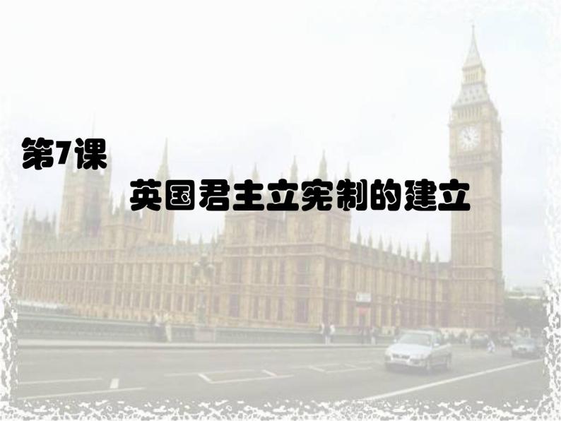 人教版高中历史必修一英国君主立宪制的建立免费课件03