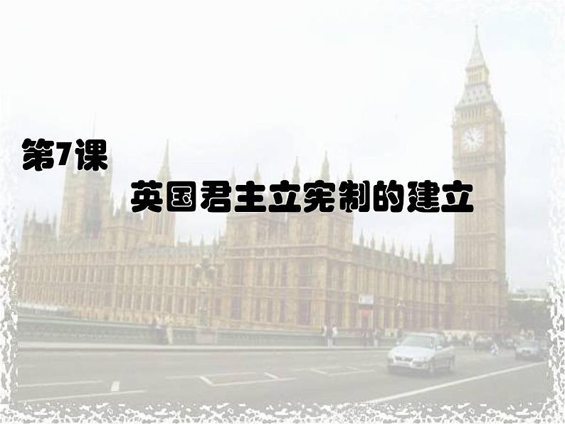 人教版高中历史必修一英国君主立宪制的建立免费课件第3页