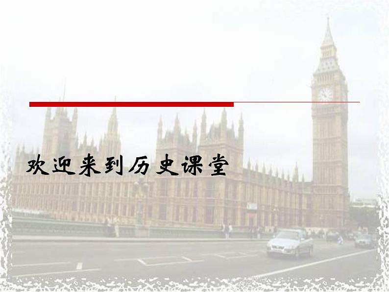 人教版高中历史必修一英国君主立宪制的建立(1)课件01