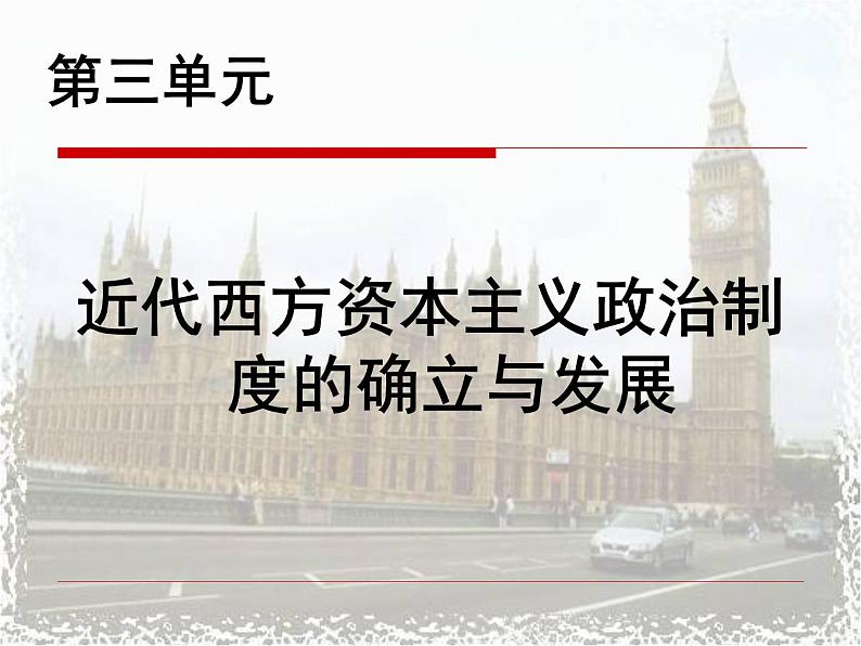 人教版高中历史必修一英国君主立宪制的建立(1)课件02