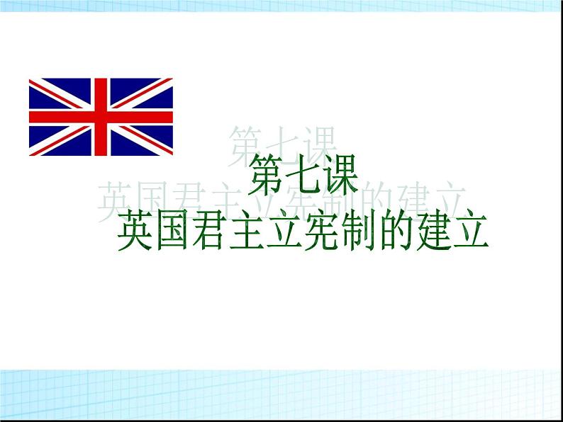 人教版高中历史必修一英国君主立宪制的建立(2)课件03