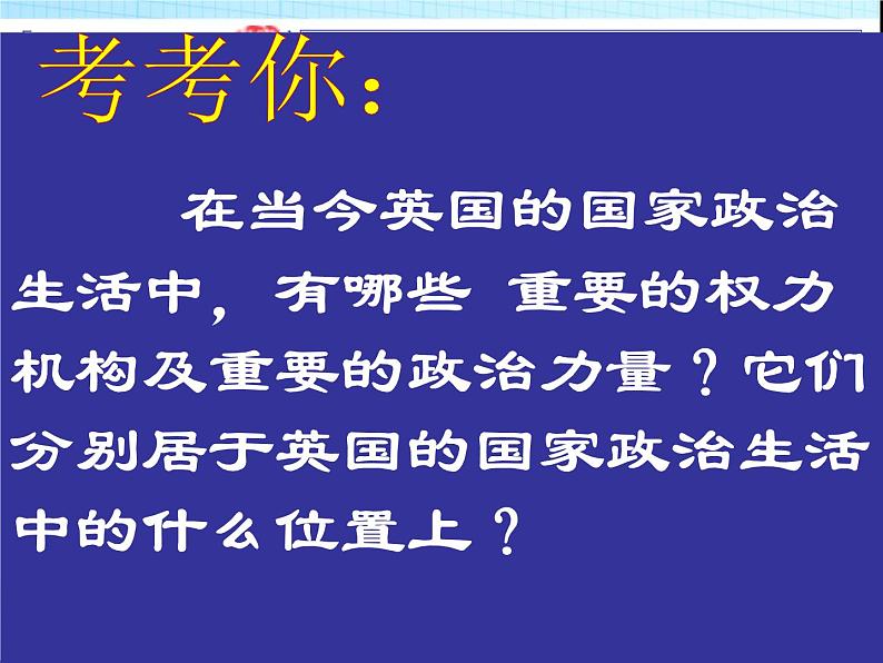 人教版高中历史必修一英国君主立宪制的建立(2)课件06