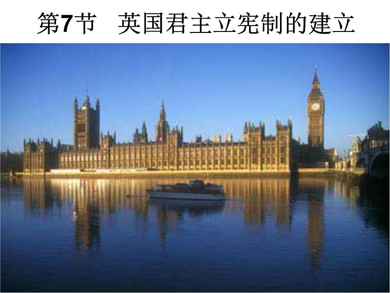 人教版高中历史必修一英国君主立宪制的建立免费(1)课件第3页