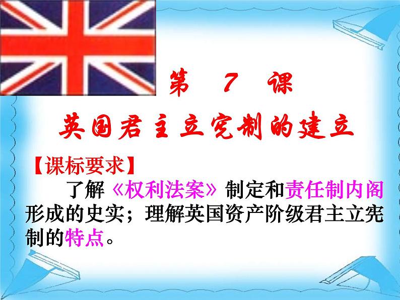 人教版高中历史必修一英国君主立宪制的建立ppt(2)课件04