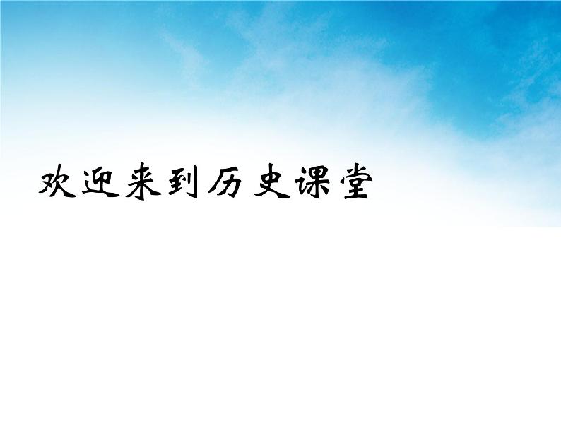 人教版高中历史必修一资本主义政治制度在欧洲大陆的扩展ppt(1)课件第1页