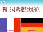 人教版高中历史必修一资本主义政治制度在欧洲大陆的扩展ppt(1)课件