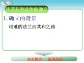 人教版高中历史必修一资本主义政治制度在欧洲大陆的扩展ppt(1)课件