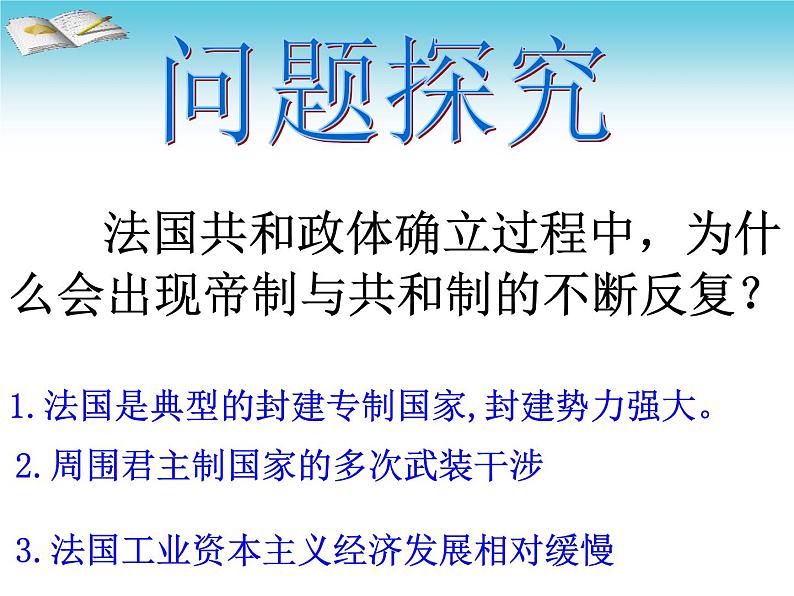 人教版高中历史必修一资本主义政治制度在欧洲大陆的扩展ppt(1)课件第5页