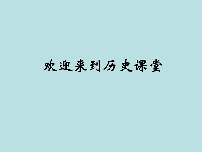 人教版高中历史必修一资本主义政治制度在欧洲大陆的扩展(1)课件01