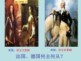 人教版高中历史必修一资本主义政治制度在欧洲大陆的扩展(1)课件