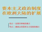 人教版高中历史必修一资本主义政治制度在欧洲大陆的扩展(1)课件