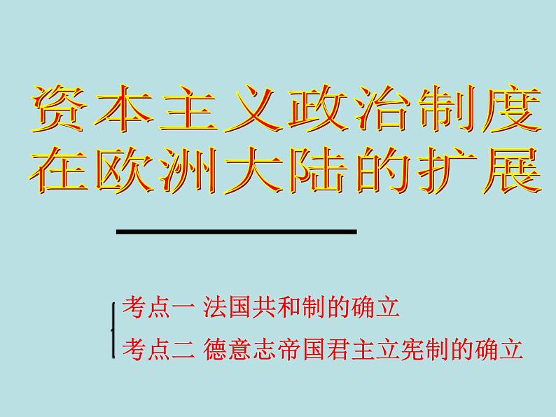 人教版高中历史必修一资本主义政治制度在欧洲大陆的扩展(1)课件03