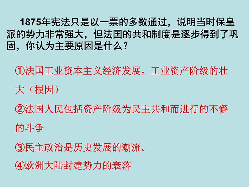 人教版高中历史必修一资本主义政治制度在欧洲大陆的扩展(1)课件07